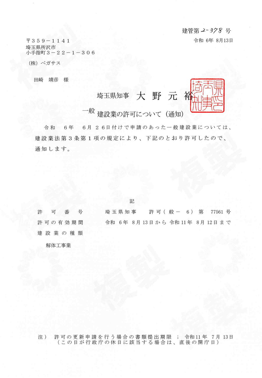株式会社ペガサスの一般建設業許可通知書(埼玉県知事 許可(般-6)第77561号・解体工事業)