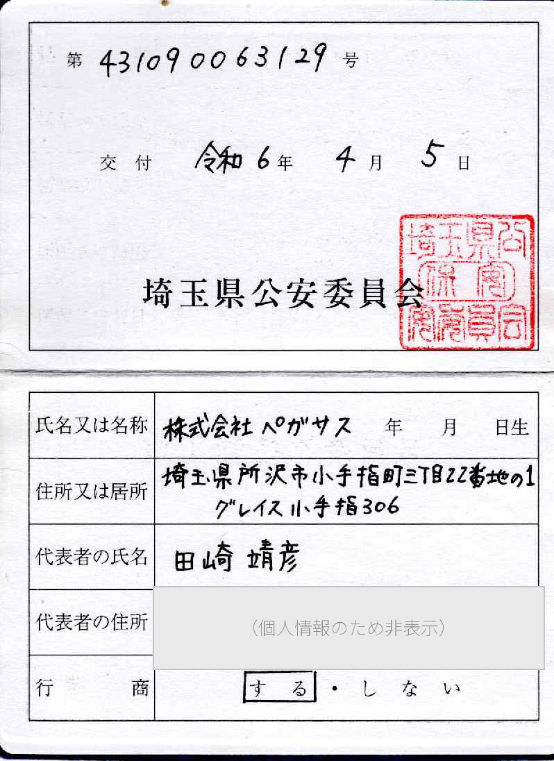 株式会社ペガサスの古物商許可証(埼玉県公安委員会 第431090063129号・令和6年4月5日交付)