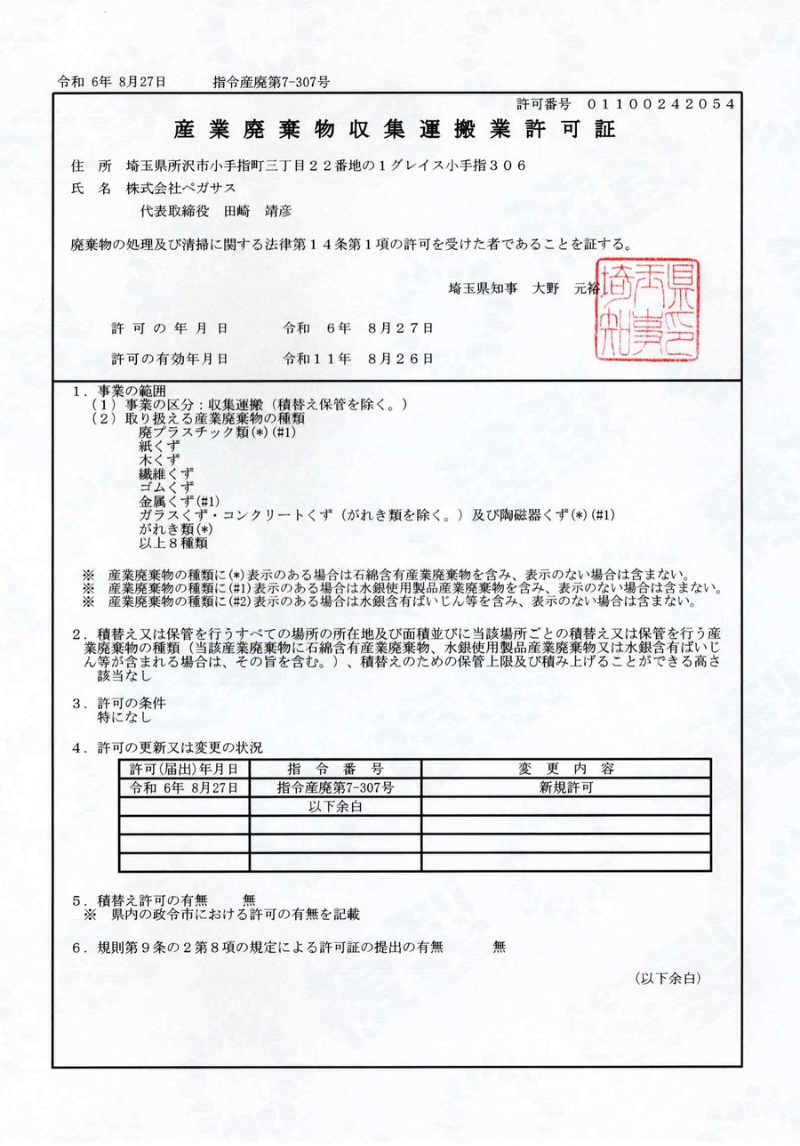 株式会社ペガサスの産業廃棄物収集運搬業許可証(埼玉県知事 第01100242054号)