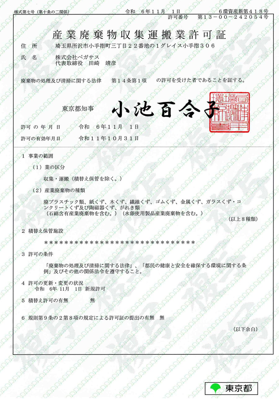 株式会社ペガサスの産業廃棄物収集運搬業許可証(東京都知事 第13-00-242054号)